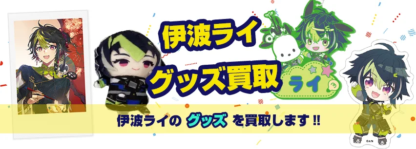 伊波ライ グッズ買取】缶バッジ・アクスタ・ぬいぐるみ等を買取【買取