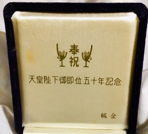 天皇陛下御即位50周年記念メダル純金14g