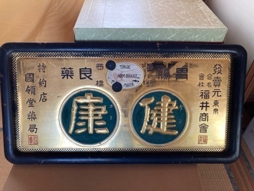明治時代～大正時代頃の金看板 木製看板 薬看板 横約107㎝、