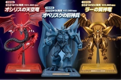 遊戯王 フィギュア 三幻神 Monsters LEGION コナクレ限定カラー 3体