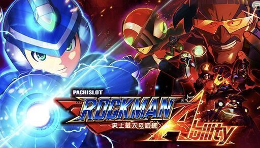 ロックマン アビリティ 史上最大の試練 スロット実機