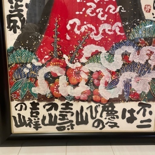 佐藤 勝彦 絵画作品 富士山万歳→不ニ山萬歳