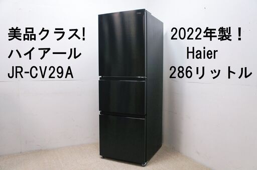 ハイアール JR-CV29A ブラック 286L 3ドア冷蔵庫 2022年製 Haier 3ドア