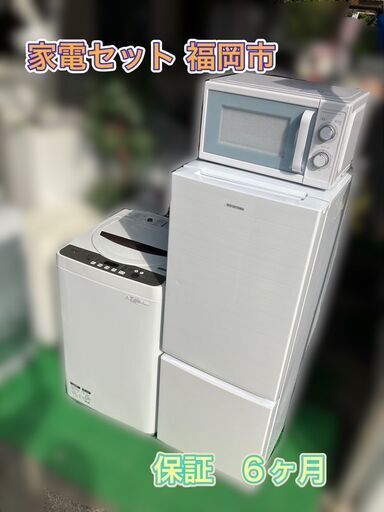 受付終了】一人暮らし家電セット♬分解洗浄＆除菌渡し♡配送設置無料♬