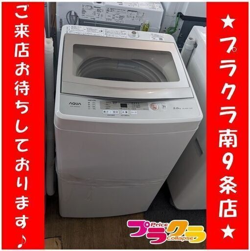 洗濯機 5.0kg 2020年製 アクア AQW-GS50H 5kg 札幌 西野店