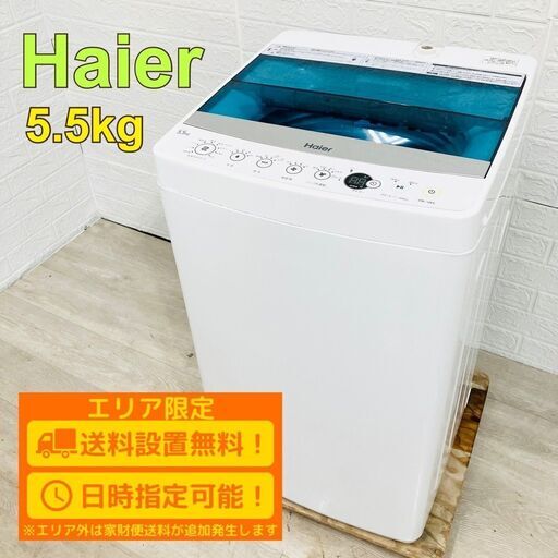 ②✓ハイアール電気洗濯機✓ ✓JW-C55FK✓