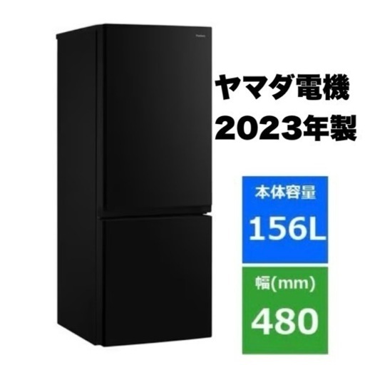 ﾔﾏﾀﾞｾﾚｸﾄ冷凍冷蔵庫156L/2023年