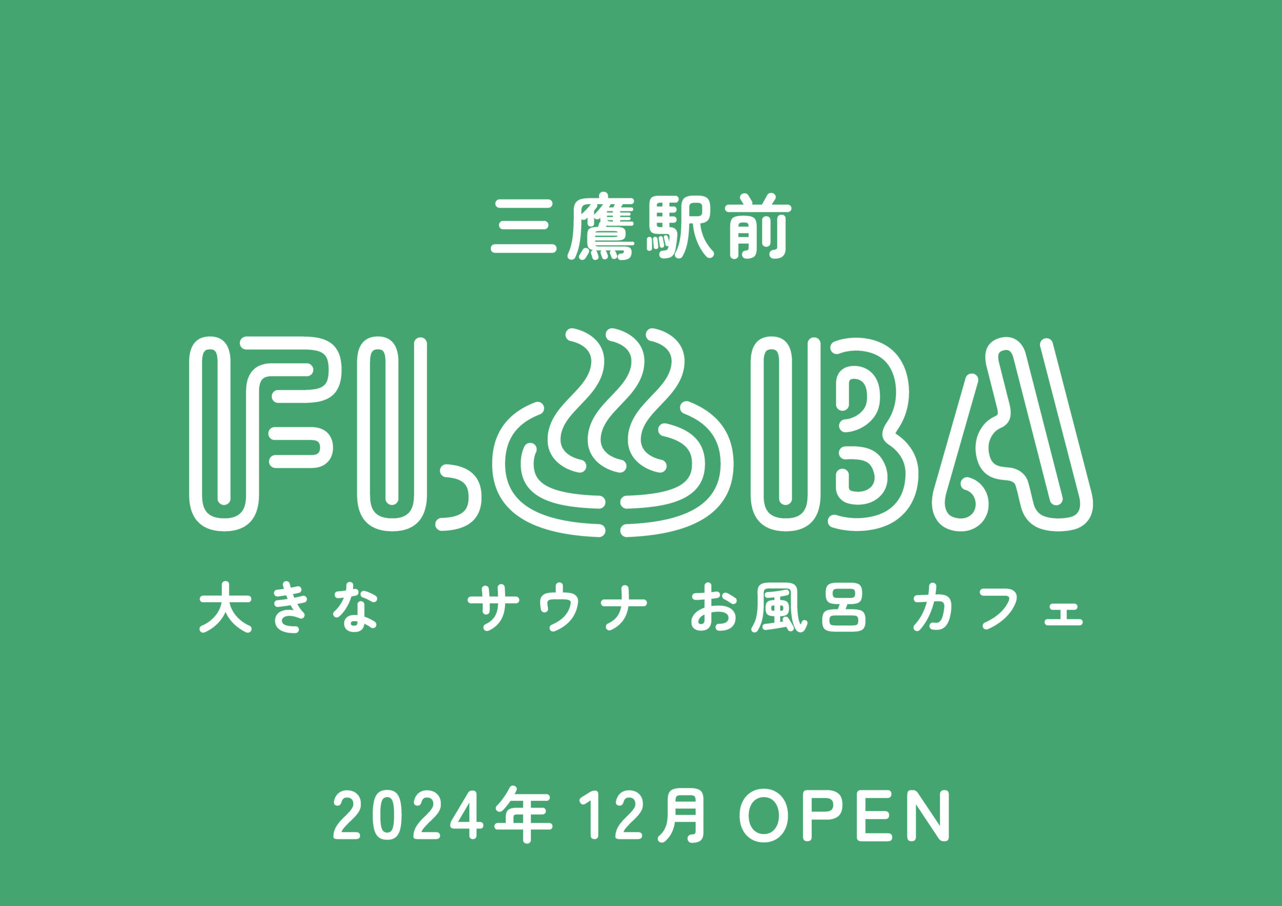 都内駅前最大級！複合型温浴施設「FLOBA」が2024年12月三鷹駅南口に