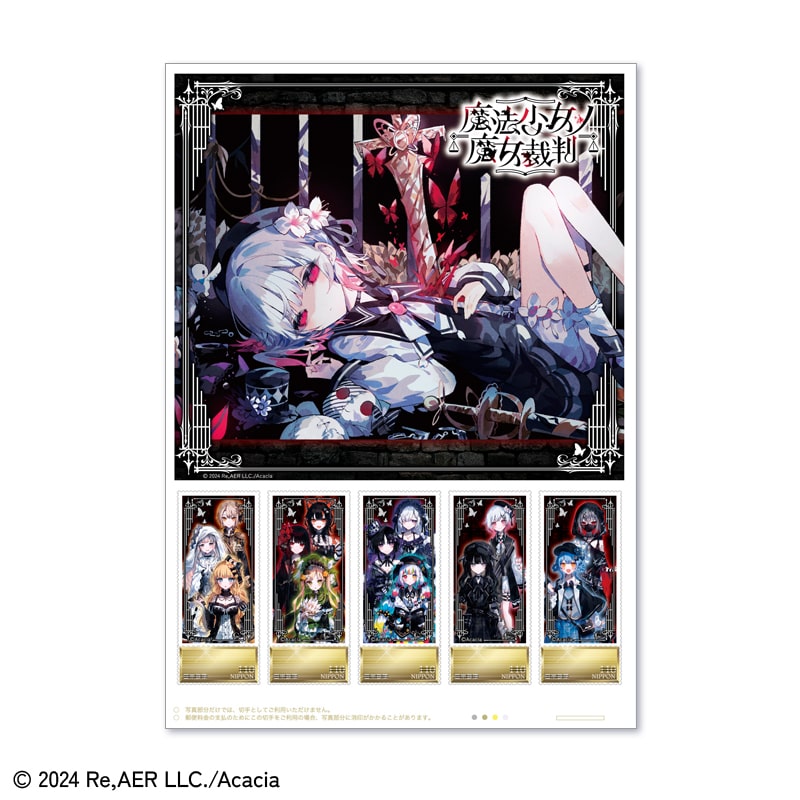 魔法少女ノ魔女裁判』オリジナルフレーム切手セット グループB｜郵便局
