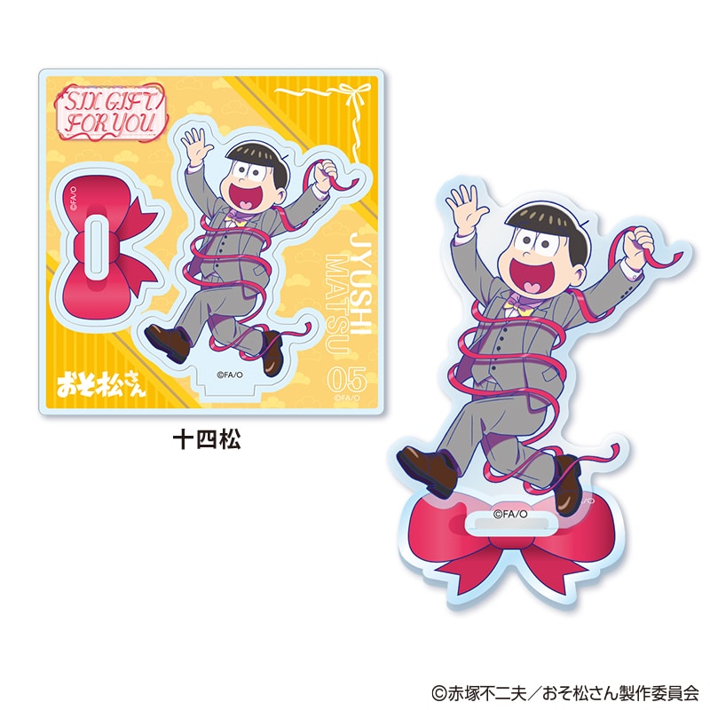 TVアニメ「おそ松さん」～SIX GIFT FOR YOU～ アクリルスタンド 十四松