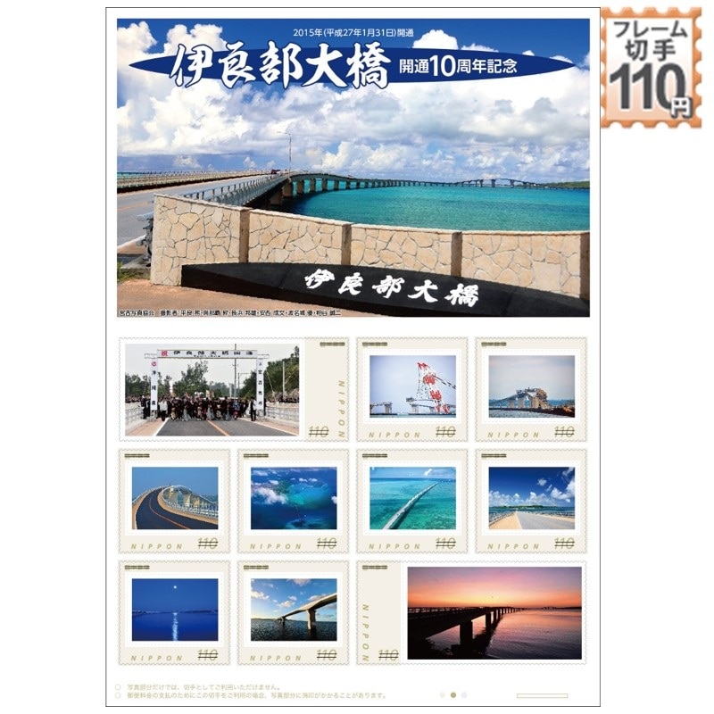 伊良部大橋 開通10周年記念｜郵便局のネットショップ