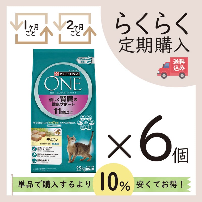 定期購入】ピュリナワンキャット 優しく腎臓の健康サポート 11歳以上