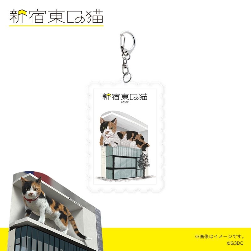 新宿東口の猫 切手型アクリルキーホルダー イラスト｜郵便局のネット