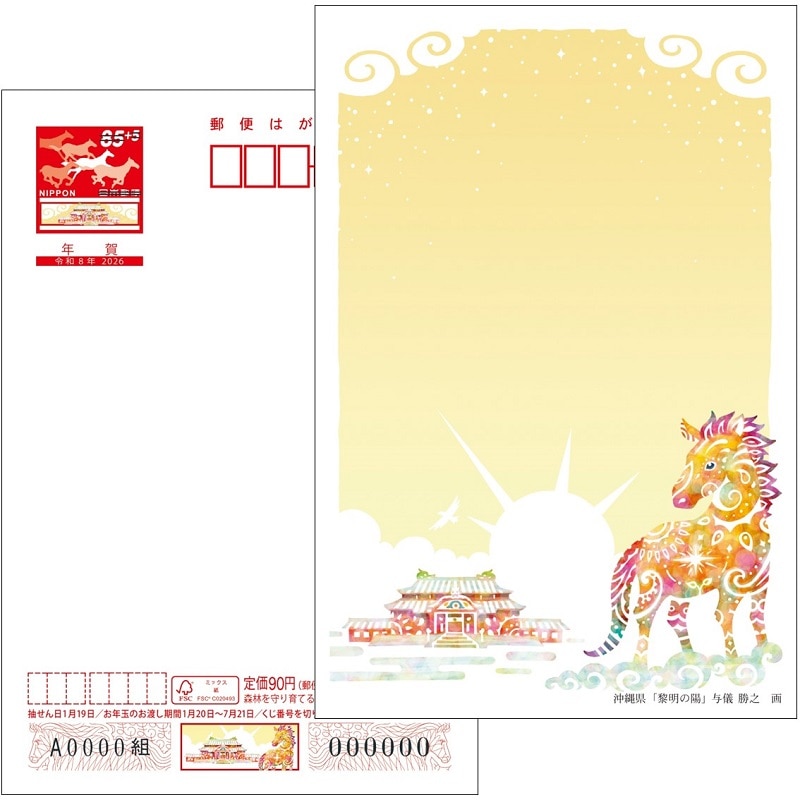 平成26年用お年玉付郵便葉書、年賀葉書（8万円分） 年賀状】2026年(令