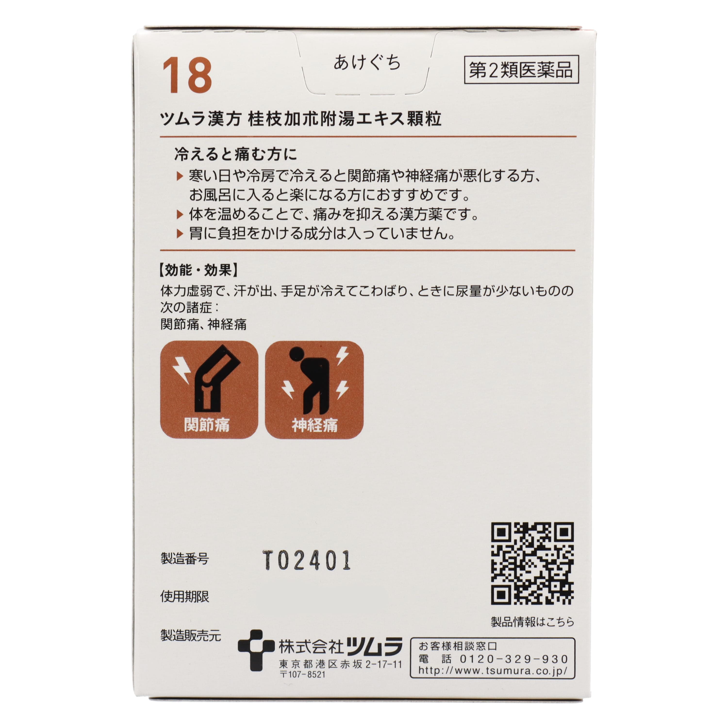 第2類医薬品 ツムラ漢方桂枝加朮附湯エキス顆粒 20包入（Category 2