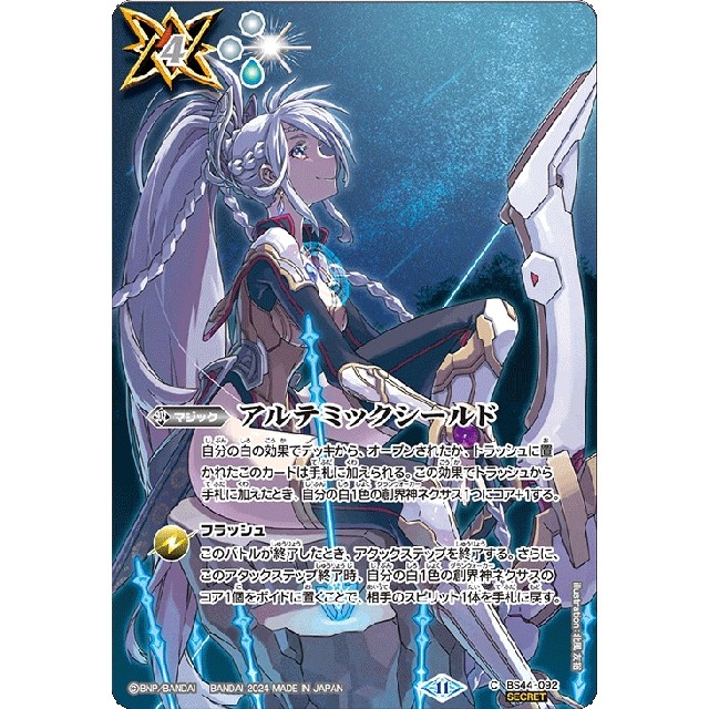 バトスピ アルテミックシールド シークレット バトルスピリッツ アルテ