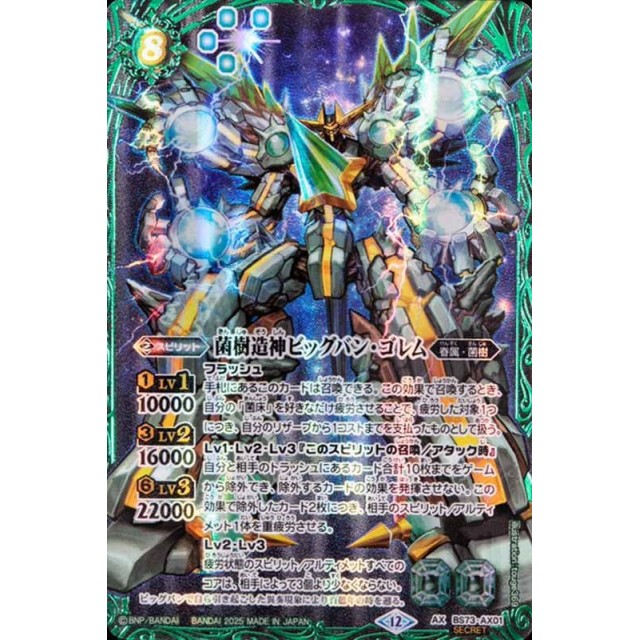 天地転世 菌樹造神 ビッグバン・ゴレム シークレット SECRET】BS73