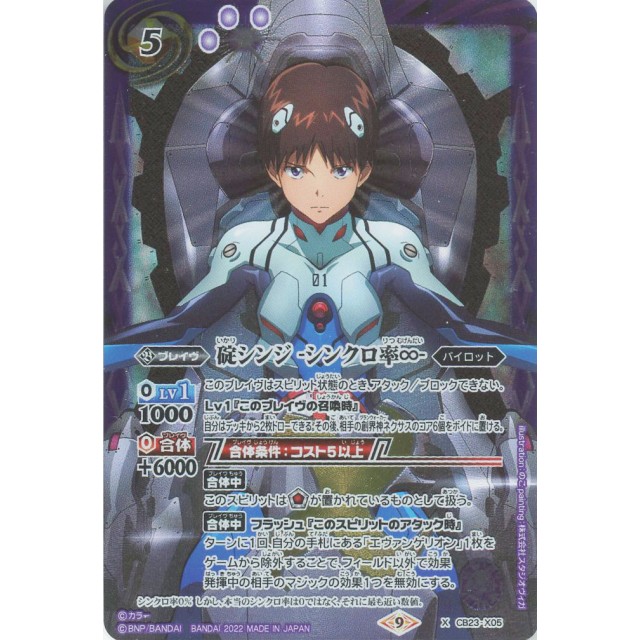 バトスピ 碇シンジ シンクロ率∞ CB23-X05 シークレット バトスピ 碇
