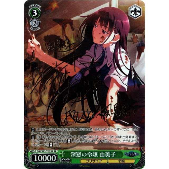 ヴァイスシュヴァルツ⁄深窓の令嬢 由美子⁄SP⁄サイン⁄グリザイアの果実 在庫