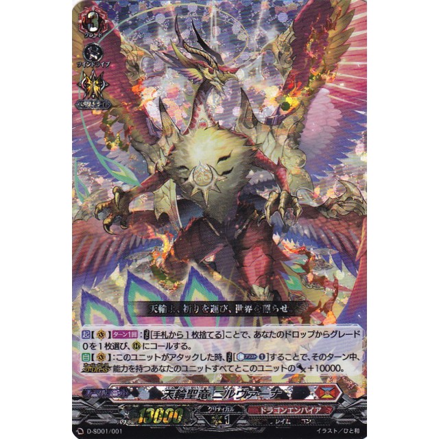 天輪真竜マハーニルヴァーナ DSR 天輪鳳竜 ニルヴァーナ・ジーヴァ(D