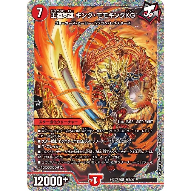 夢双英雄モモキングDMシークレット