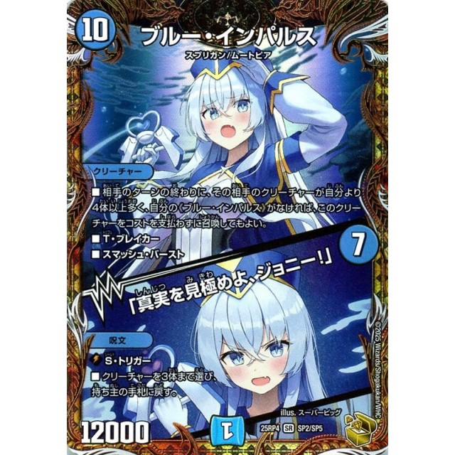 デュエルマスターズ】宝箱金)ブルー・インパルス/「真実を見極めよ