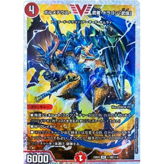 F*i様 ボルメテウス武者ドラゴン シークレット ボルメテウス・武者