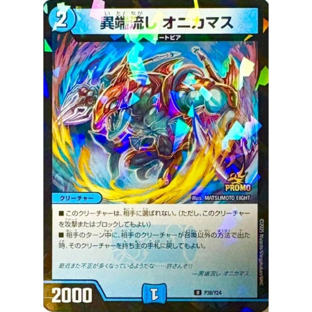 翌日追跡発送 異端流しオニカマス csプロモ 翌日追跡発送 異端流し