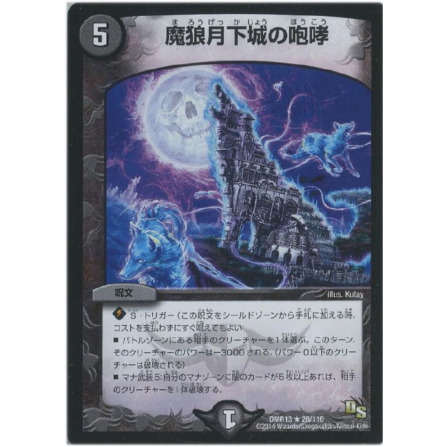 デュエルマスターズ】魔狼月下城の咆哮 | トレカ販売 - トレマ