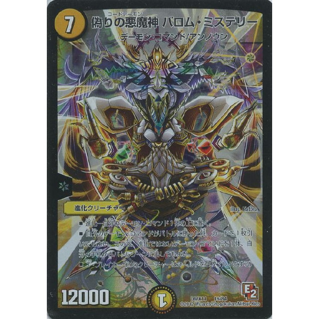 デュエルマスターズ】偽りの悪魔神 バロム・ミステリー | トレカ販売