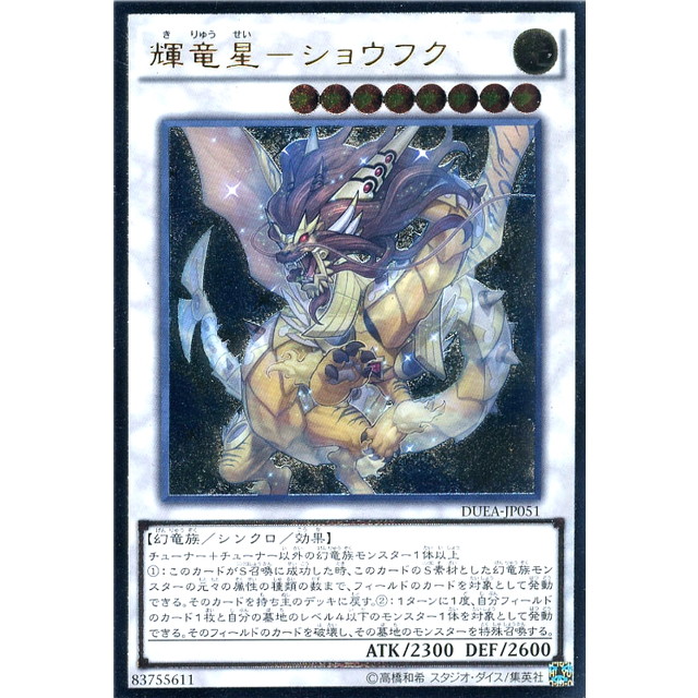 遊戯王 輝竜星－ショウフク 英語版 レリーフ 1st