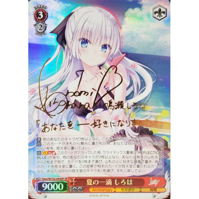 ヴァイスシュヴァルツ】サイン付)夏の一滴 しろは | トレカ販売 - トレマ
