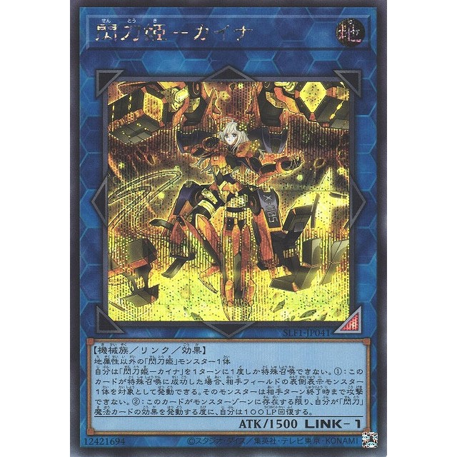 閃刀姫－カイナ 20thシークレットレア 右上少し折れあり プレイ用