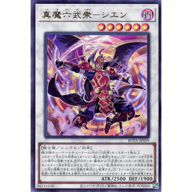 遊戯王】真魔六武衆-シエン | トレカ販売 - トレマ