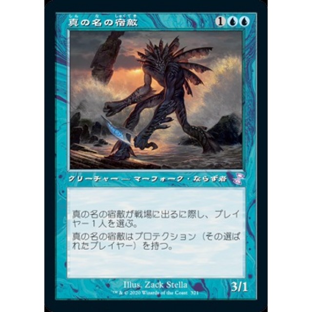 MTG 真の名の宿敵 日本語版 初版 4枚 セット MTG 真の名の宿敵 日本語