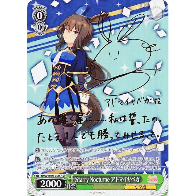 ヴァイス Starry nocturne ウマ娘 アドマイヤベガ SP サイン WS