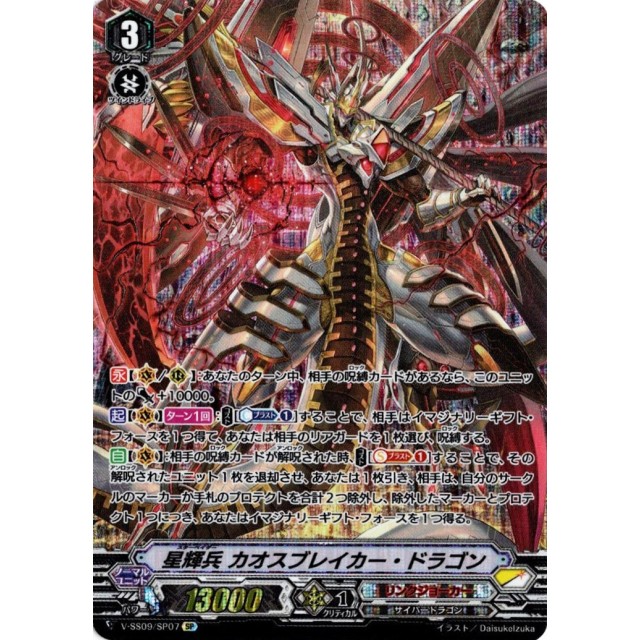 ヴァンガード 絶禍繚乱 星輝兵 カオスブレイカー・ドラゴン プレイ