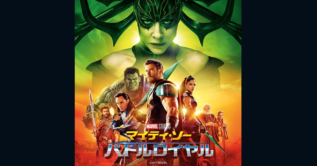 ☆彡映画ポスター マイティーソー バトルロワイヤル マーベル US版 ds2