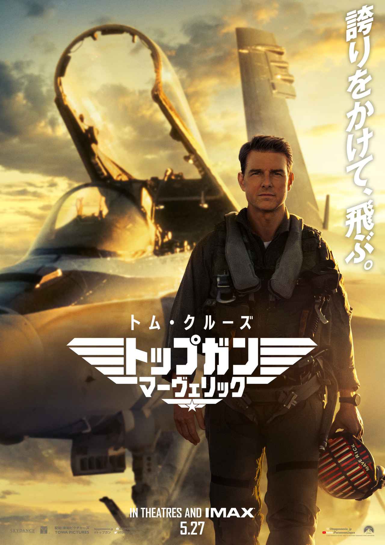 映画館用両面ポスター】トップガン マーヴェリック Top Gun 日本版 B1