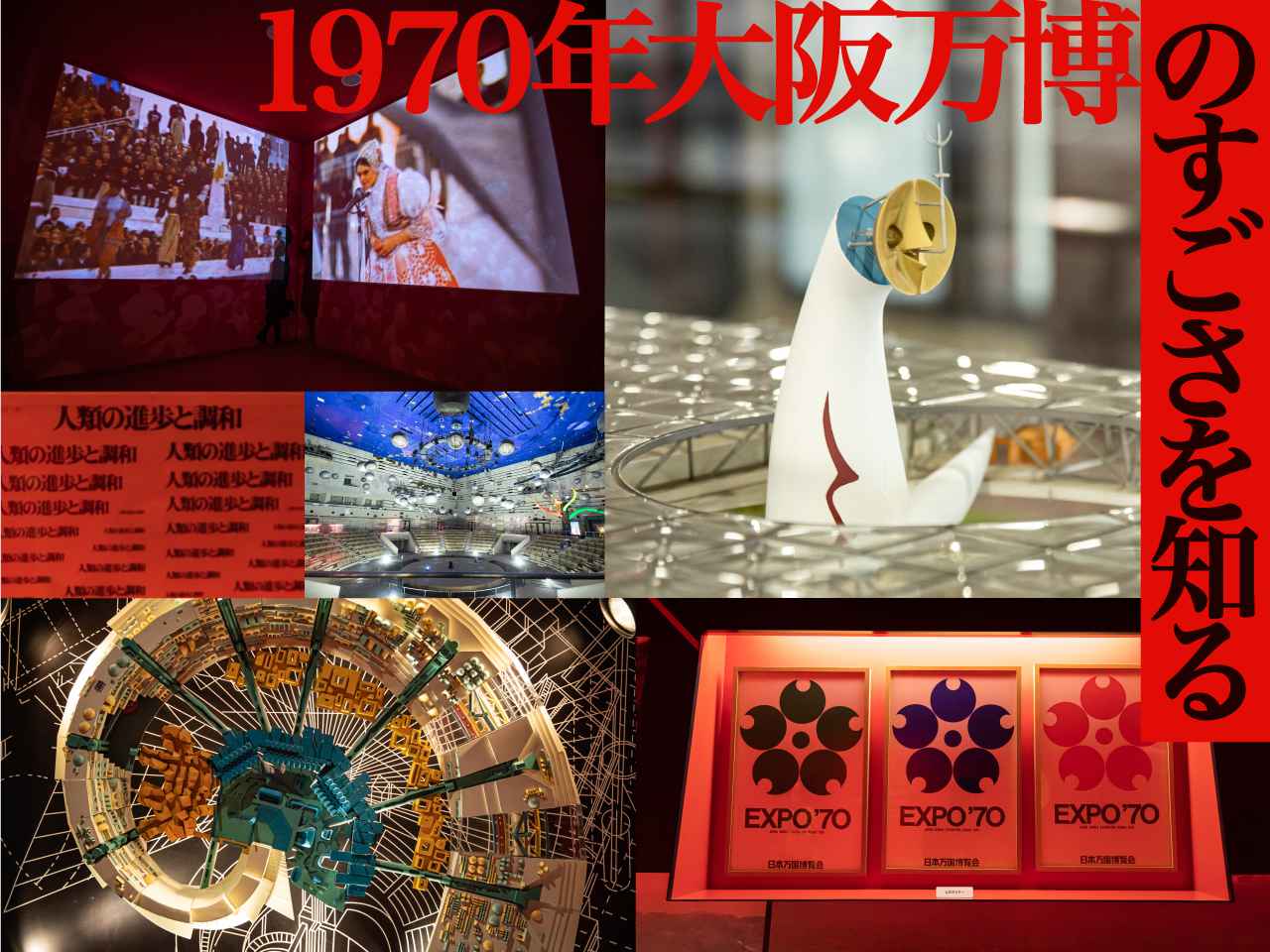 スマホやヨーグルトもここから!? 伝説の「大阪万博」は一体何が