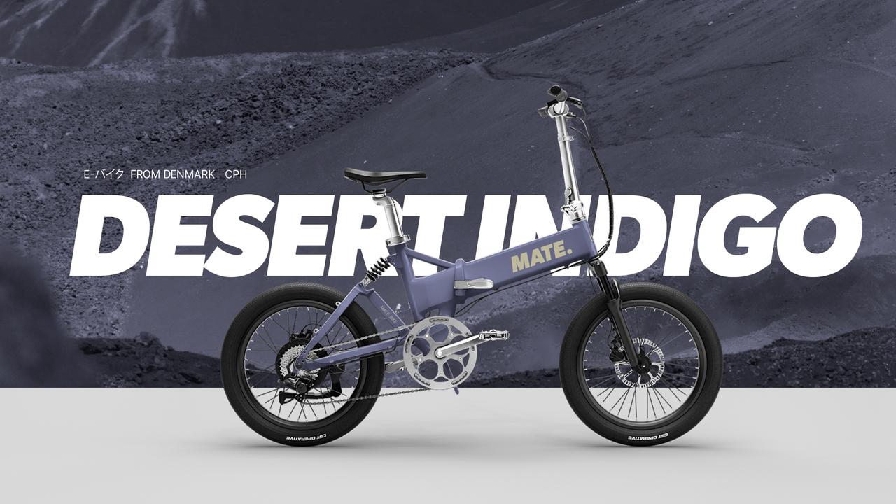 MATE.BIKE」のスタイリッシュな電動アシスト自転車「MATE X EVO」と