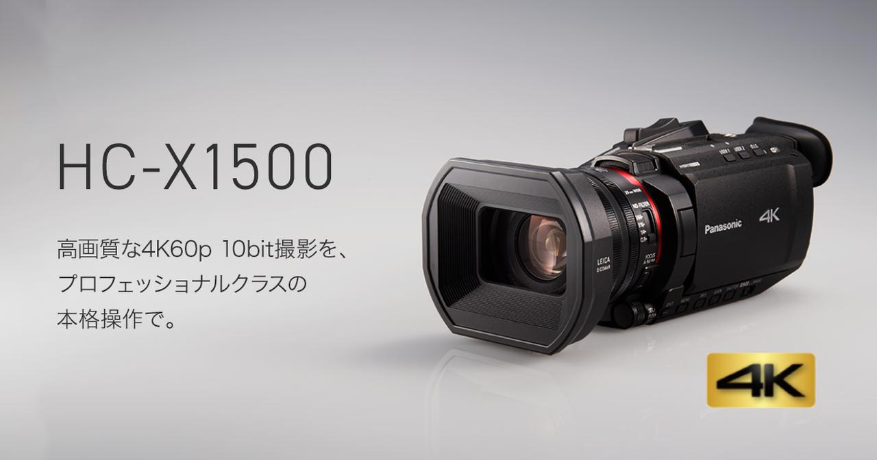 パナソニック、4K/60p映像の撮影が可能なデジタル4Kビデオカメラ「HC