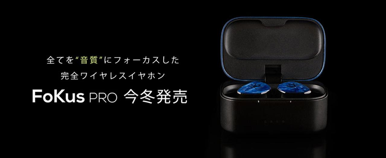 Noble Audioの完全ワイヤレスイヤホン｢Fokus Pro｣が今冬発売
