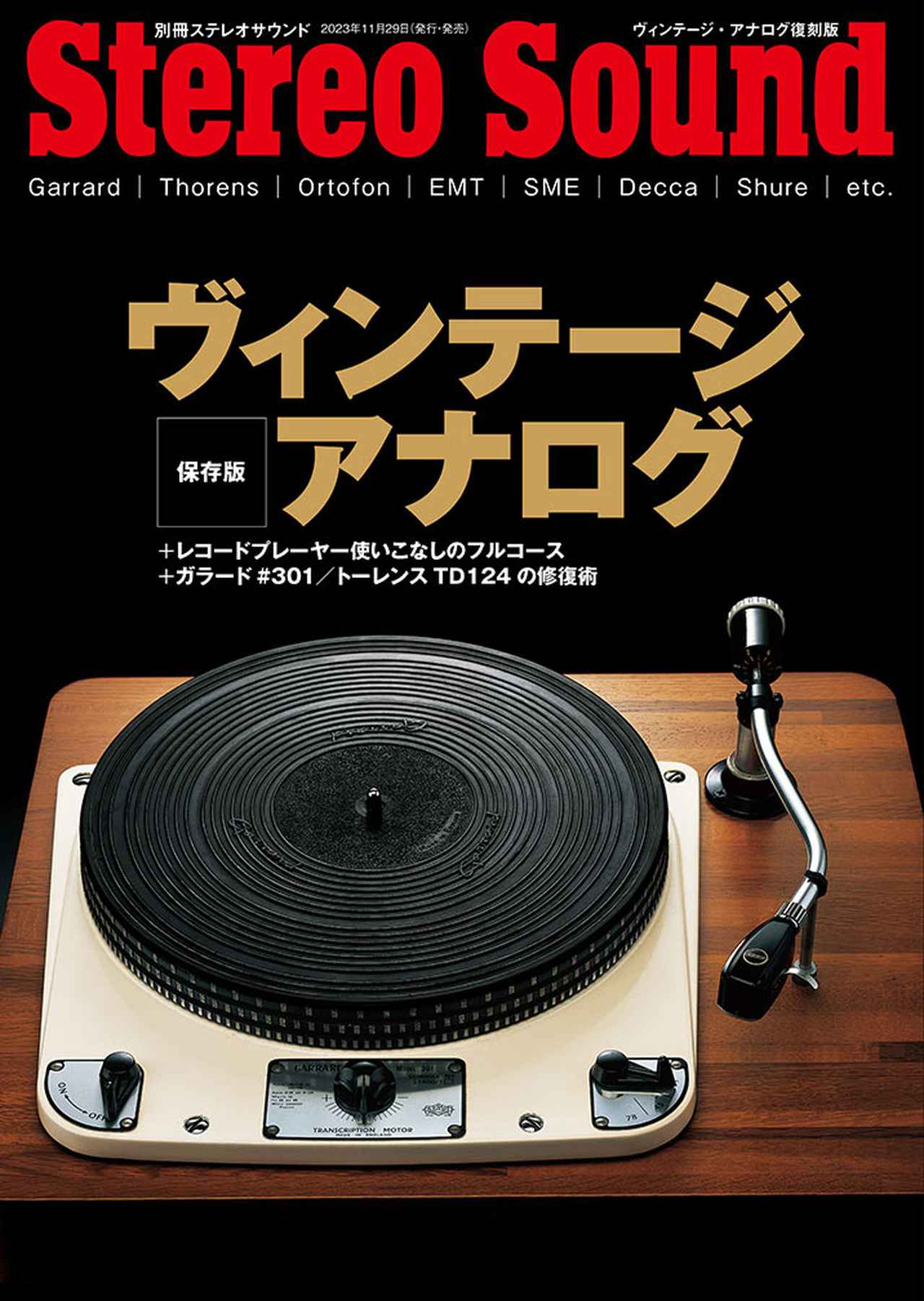 別冊ステレオサウンド『ヴィンテージ・アナログ［復刻版］』予約発売