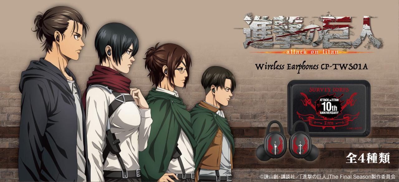 オンキヨーが、TVアニメ『進撃の巨人』10周年を記念した