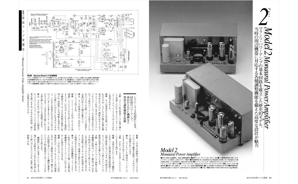 往年の真空管アンプの詳細が分かるバイブル！『往年の真空管アンプ大
