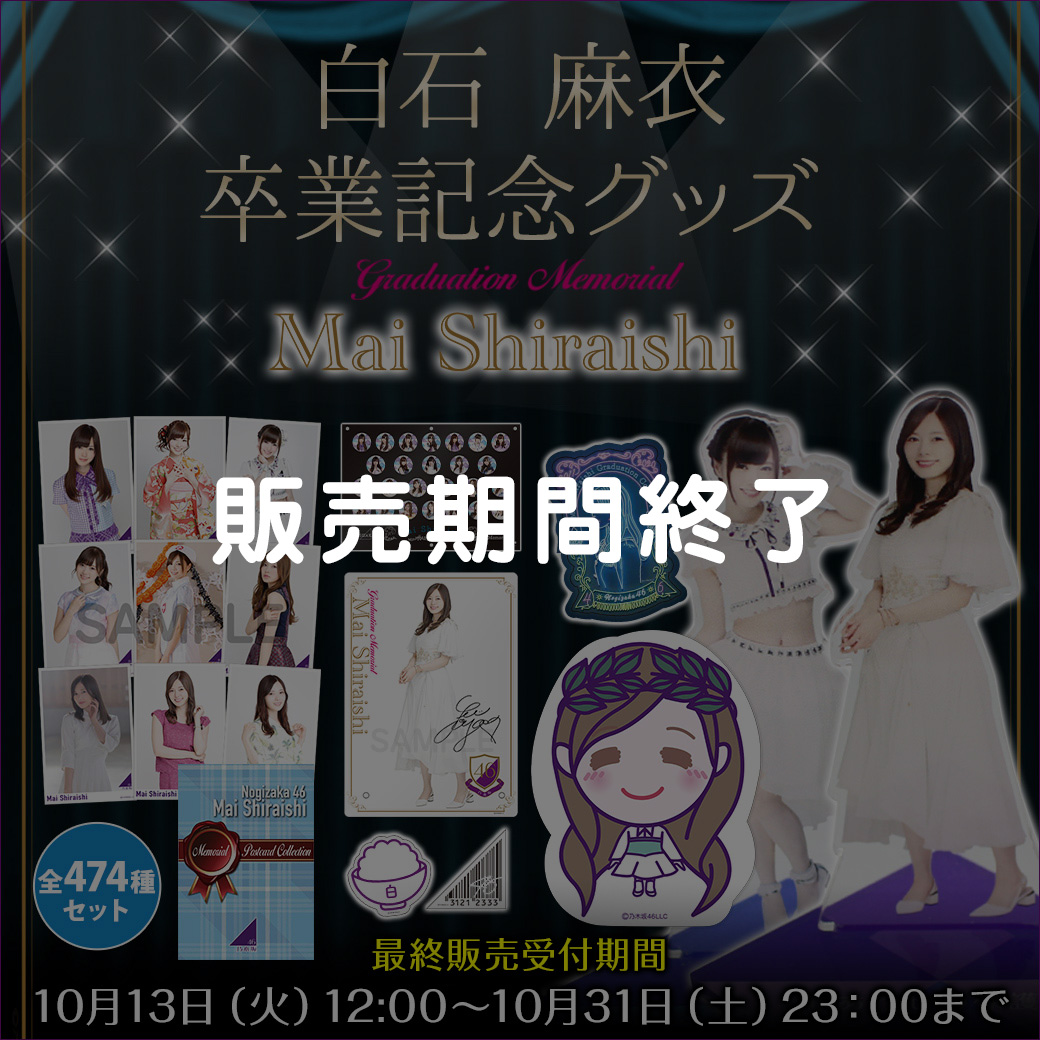 元 乃木坂46 白石麻衣 公式グッズ まとめ売り 元 乃木坂46 白石麻衣