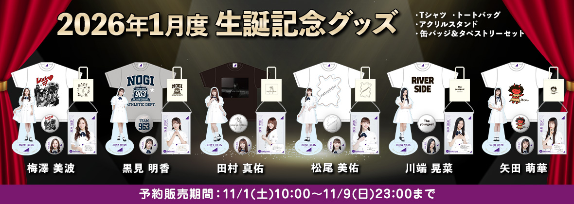 与田祐希卒業コンサート柴田柚菜サイン入りTシャツ 与田祐希卒業