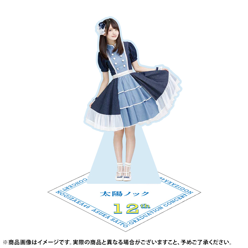 齋藤飛鳥 卒コン アクリルスタンド 32種コンプリートセット 乃木坂46