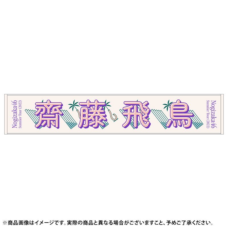 最終値下げ】齋藤飛鳥卒コン個別マフラータオル 乃木坂46 OFFICIAL WEB